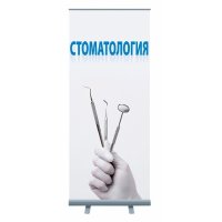 Roll-up "Стоматология"